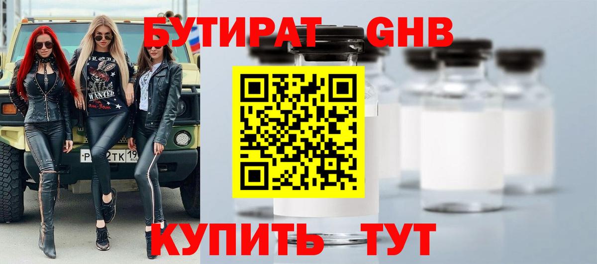 БУТИРАТ GHB Хабаровск